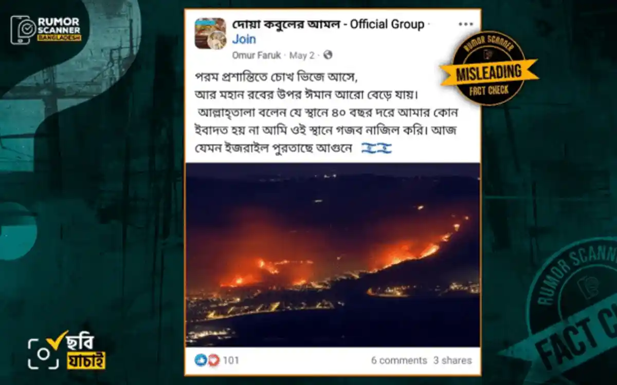 ২০২৪ সালের পুরনো অগ্নিকাণ্ডের ছবি ব্যবহার করে বিভ্রান্তিকর দাবি সামাজিক যোগাযোগমাধ্যমে