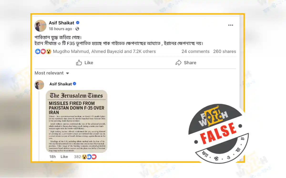 পাকিস্তান থেকে ছোড়া মিসাইলে ইসরায়েলি এফ-৩৫ ভূপাতিত হওয়ার দাবিটি ভুয়া