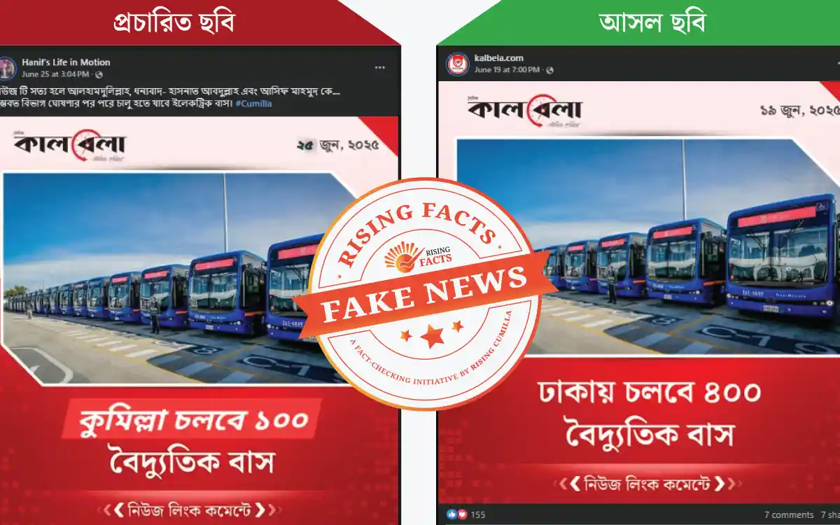 ভাইরাল ভুয়া পোস্ট: কালবেলার ছবি এডিট করে বানানো হয়েছে কুমিল্লার বাস প্রকল্প