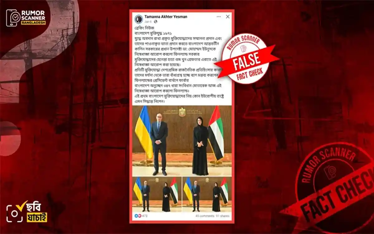 ড. ইউনূসের ওপর ফিনল্যান্ড সরকারের নিষেধাজ্ঞার দাবি ভুয়া : রিউমার স্ক্যানার