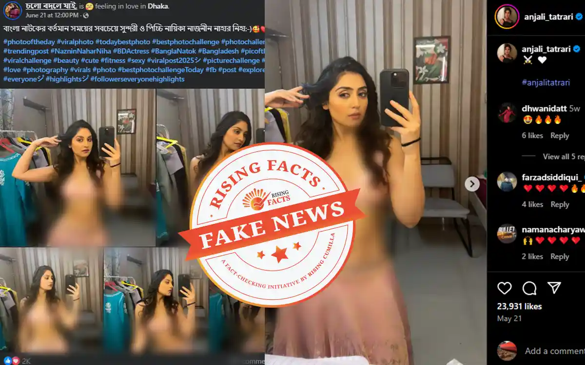 নাজনীন নিহার ছড়িয়ে পড়া ভাইরাল ছবিগুলো ‘ভুয়া’: রাইজিং ফ্যাক্ট