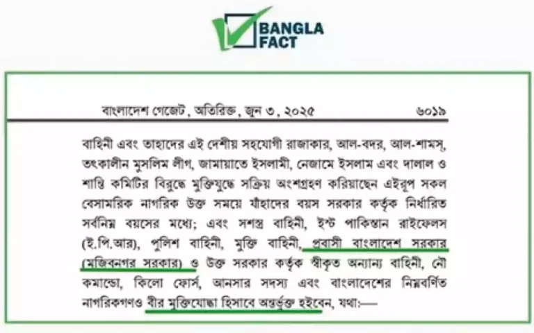 মুজিবনগর সরকারের সদস্যদের মুক্তিযোদ্ধা স্বীকৃতি বাতিলের সংবাদ সঠিক নয় : বাংলাফ্যাক্ট