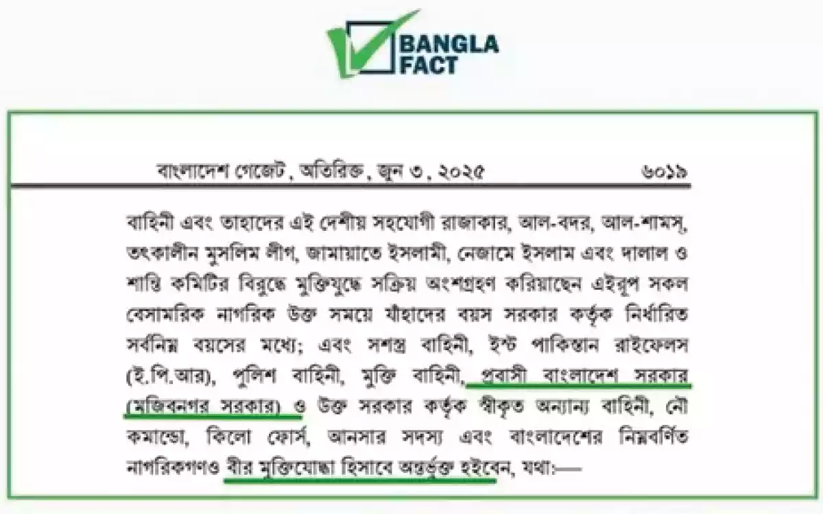 মুজিবনগর সরকারের সদস্যদের মুক্তিযোদ্ধা স্বীকৃতি বাতিলের সংবাদ সঠিক নয় : বাংলাফ্যাক্ট