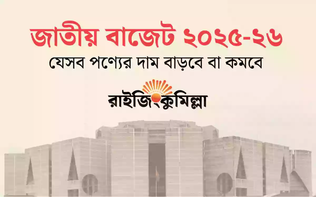 Rising Cumilla - Bangladesh National Budget 2025-26 - Prices of products that will increase or decrease