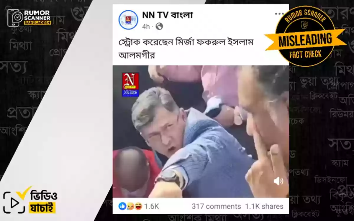 মির্জা ফখরুলের স্ট্রোকের পুরোনো ভিডিও ব্যবহার করে গুজব ছড়ানো হচ্ছে