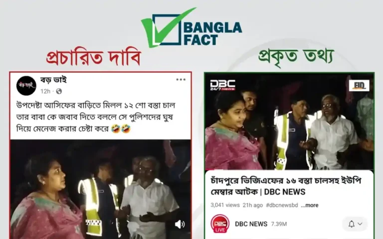 উপদেষ্টা আসিফ মাহমুদের বাড়ি থেকে ১২ শ বস্তা চাল উদ্ধারের দাবিটি ভুয়া: বাংলাফ্যাক্ট