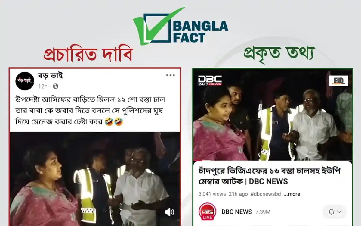 উপদেষ্টা আসিফ মাহমুদের বাড়ি থেকে ১২ শ বস্তা চাল উদ্ধারের দাবিটি ভুয়া: বাংলাফ্যাক্ট