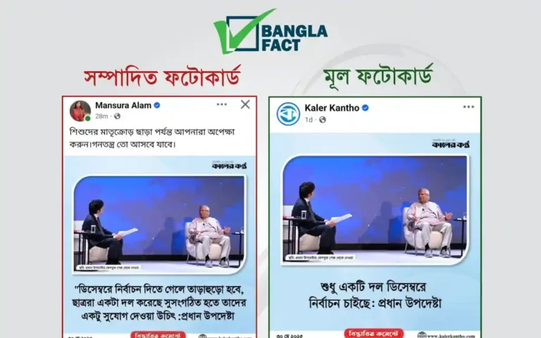 নকল ফটোকার্ডে প্রধান উপদেষ্টার নামে ভুয়া মন্তব্য শনাক্ত বাংলাফ্যাক্টের