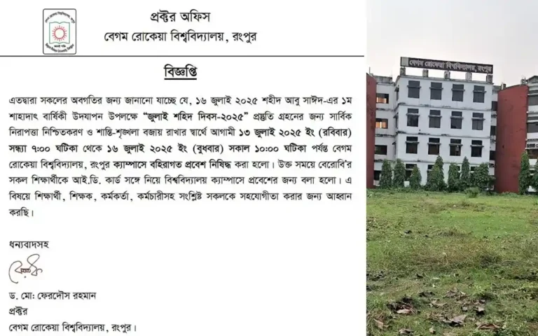 আগামী ৪ দিন রংপুরের বেগম রোকেয়া বিশ্ববিদ্যালয়ে বহিরাগত প্রবেশ নিষিদ্ধ