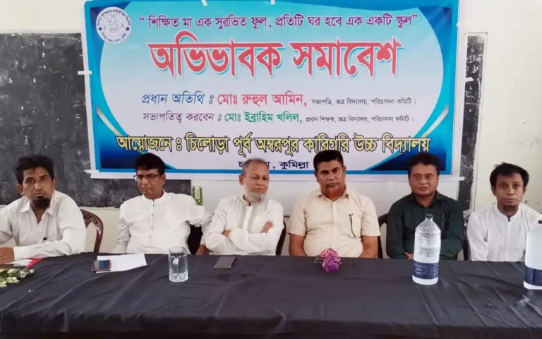 চান্দিনার পূর্ব অম্বরপুর কারিগরি উচ্চ বিদ্যালয়ে অভিভাবক সমাবেশ