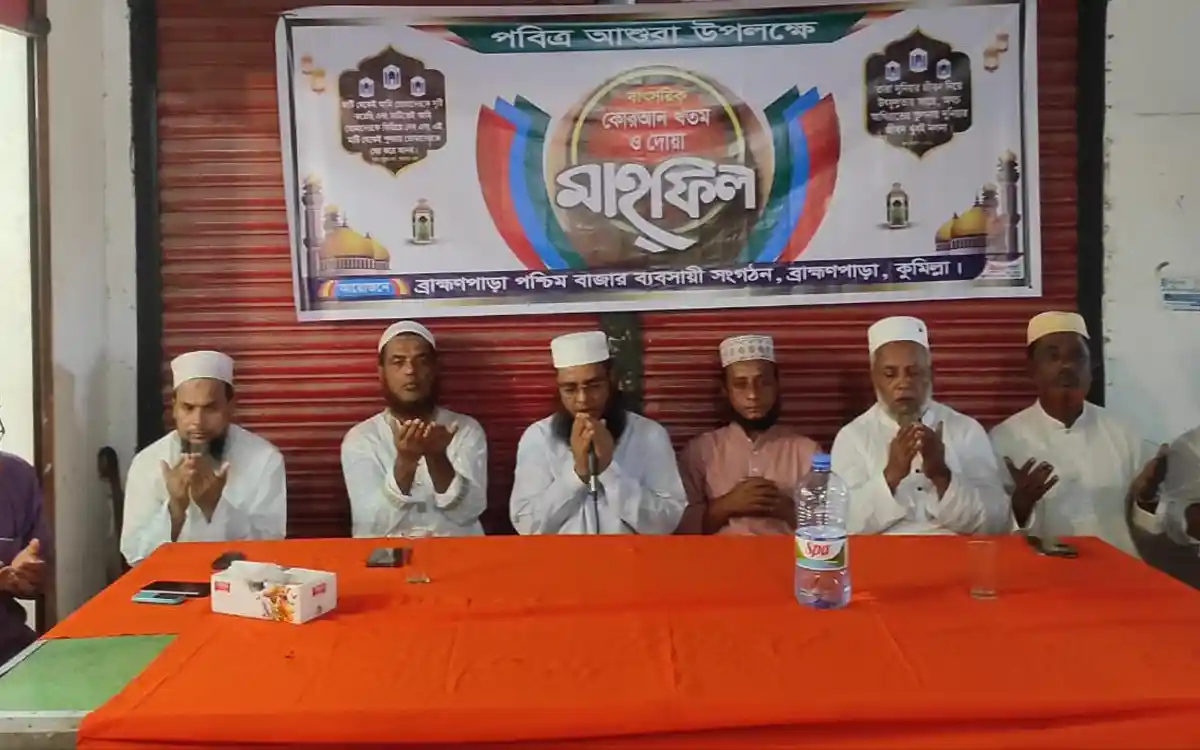 ‎পবিত্র আশুরা উপলক্ষ্যে ব্রাহ্মণপাড়ায় কোরআন খতম ও দোয়া মাহফিল