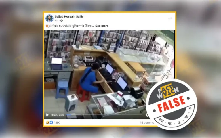 রাশিয়ার ভূমিকম্পের দৃশ্য দাবিতে ভিন্ন ঘটনার ভিডিও প্রচার