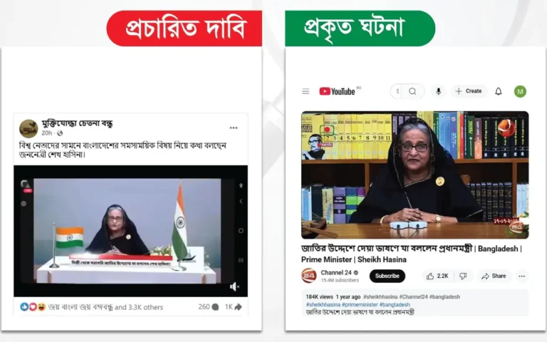 শেখ হাসিনার পুরোনো ভিডিও সম্পাদিত করে প্রচার
