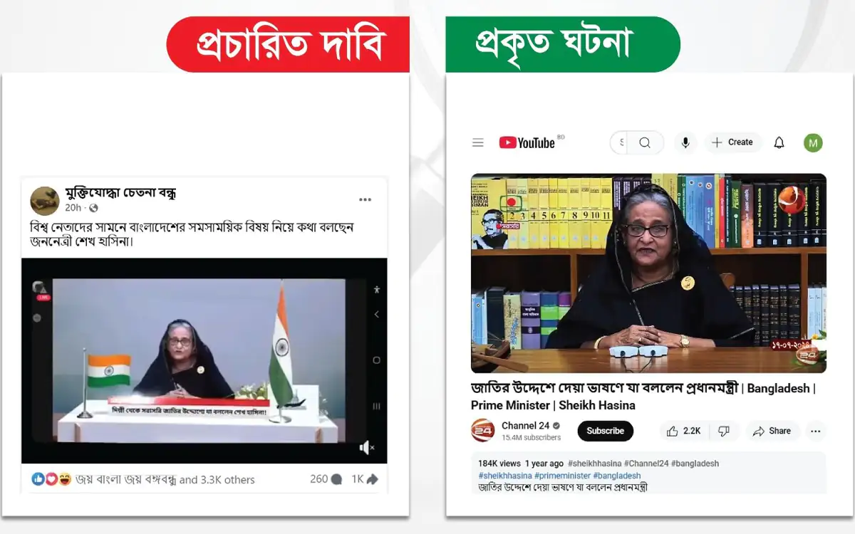 শেখ হাসিনার পুরোনো ভিডিও সম্পাদিত করে প্রচার