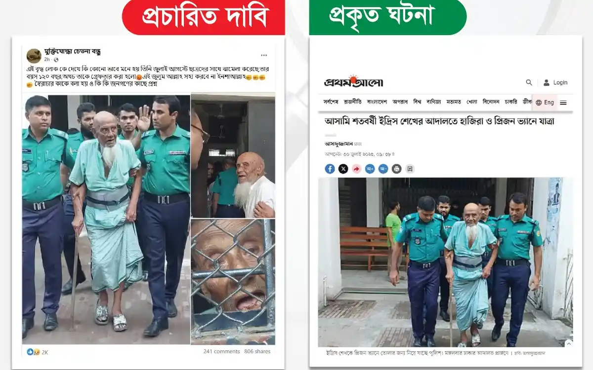 ২০০৩ সালের মামলার আসামির ছবিকে জুলাই মামলার দাবিতে প্রচার