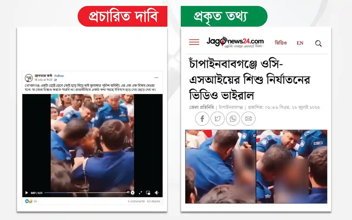 গোপালগঞ্জে পুলিশ কর্তৃক শিশু নির্যাতনের দাবিতে ছড়ানো ভিডিওটি চাঁপাইনবাবগঞ্জের