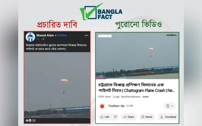উত্তরায় বিমান দুর্ঘটনায় পাইলটের বেঁচে ফেরার দৃশ্য দাবিতে ২০২৪ সালের ভিডিও প্রচার