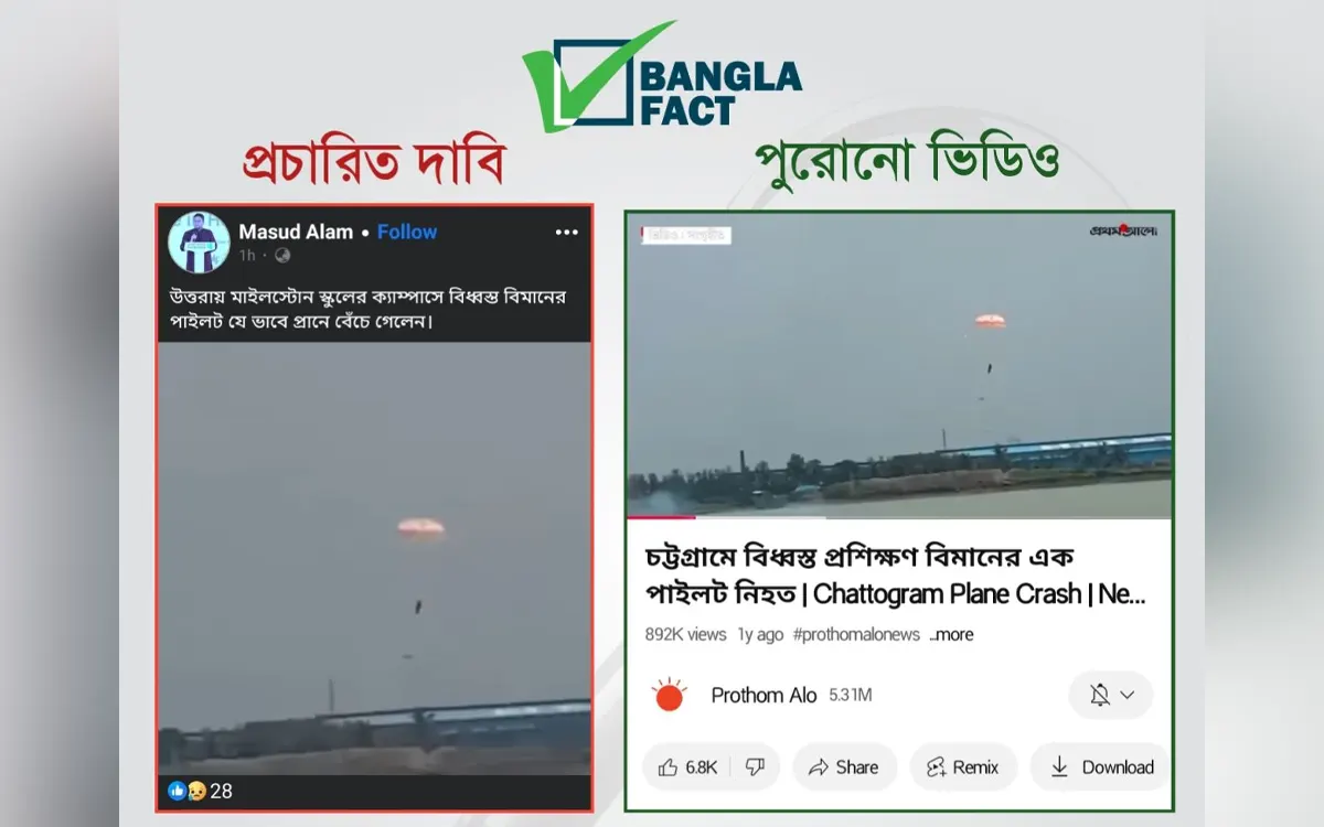 উত্তরায় বিমান দুর্ঘটনায় পাইলটের বেঁচে ফেরার দৃশ্য দাবিতে ২০২৪ সালের ভিডিও প্রচার