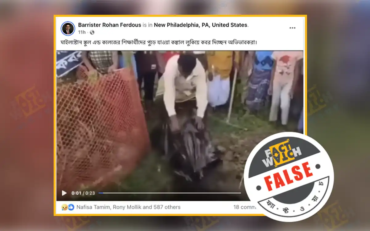 মাইলস্টোনের নিহত শিক্ষার্থীদের লুকিয়ে কবর দেওয়ার দাবিতে ভাইরাল ভিডিওটি ভিন্ন ঘটনার