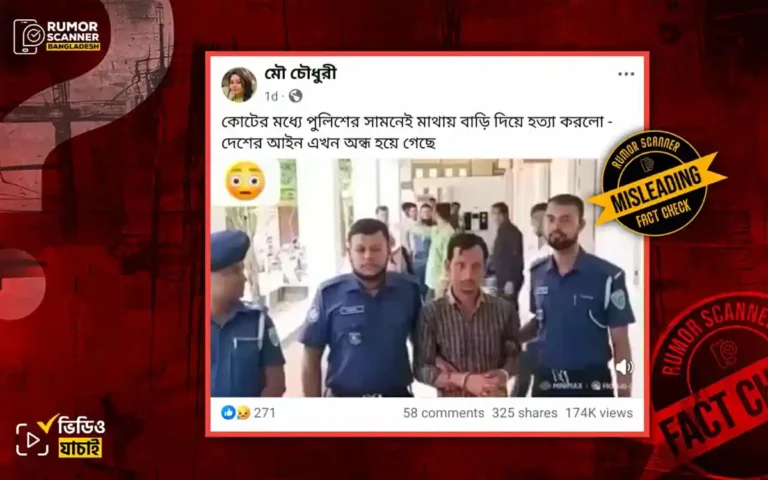 পুলিশি হেফাজতে হামলার ভাইরাল ভিডিও আসলে এআই দিয়ে তৈরি