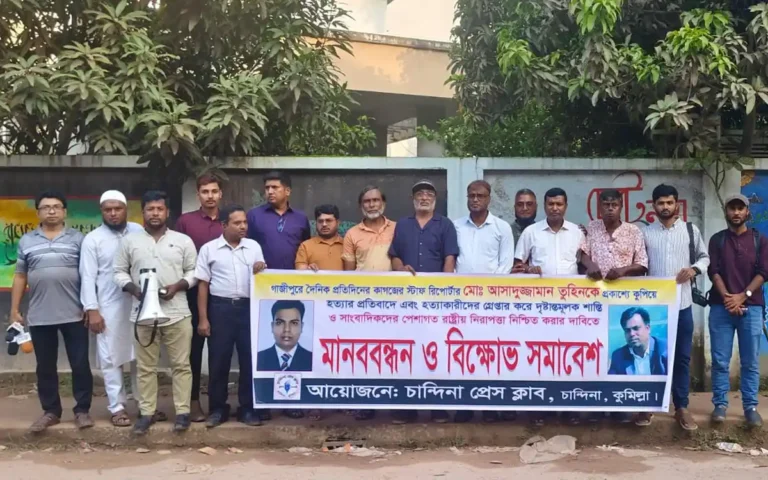 গাজীপুরে সাংবাদিক তুহিন হত্যার প্রতিবাদে চান্দিনা প্রেস ক্লাবের মানববন্ধন