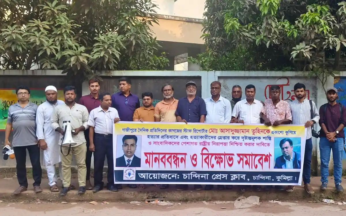 গাজীপুরে সাংবাদিক তুহিন হত্যার প্রতিবাদে চান্দিনা প্রেস ক্লাবের মানববন্ধন
