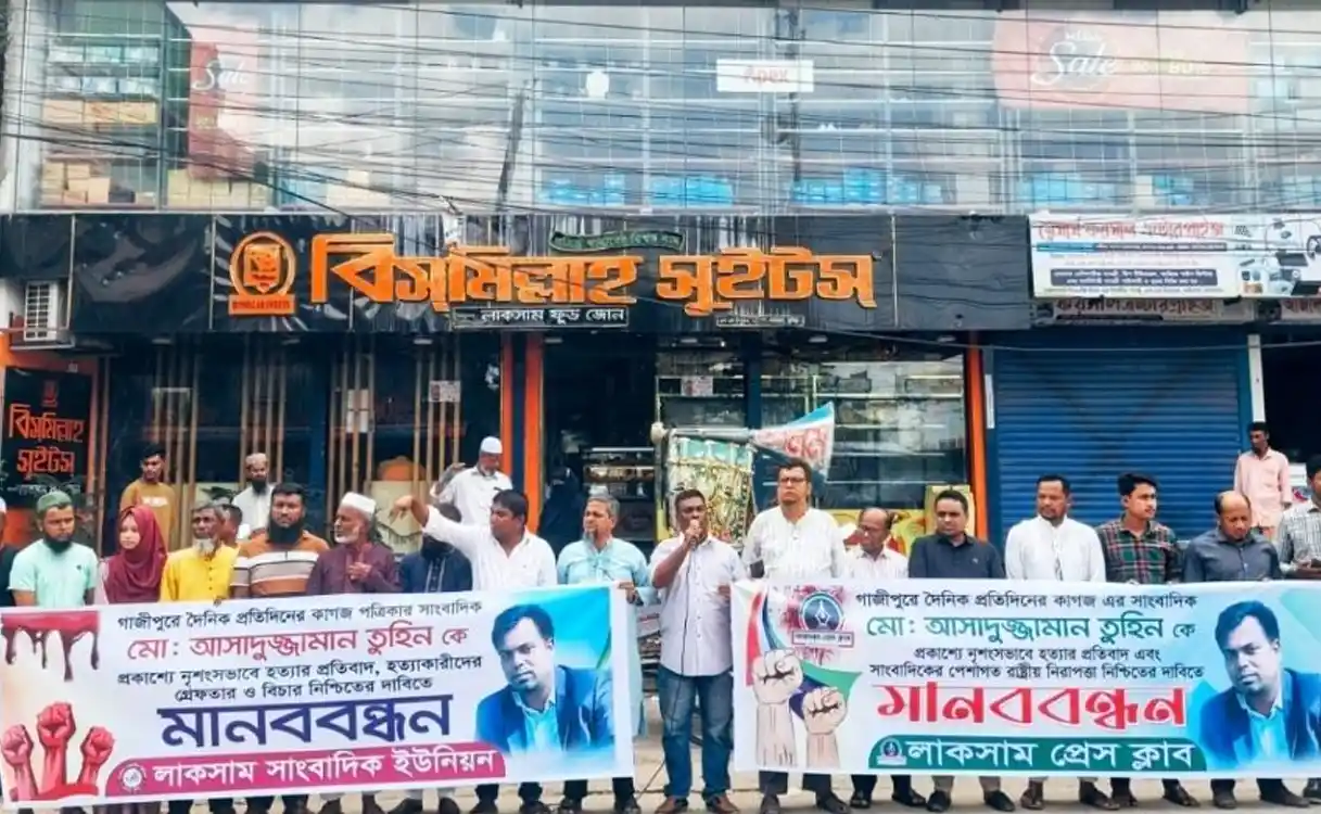 সাংবাদিক তুহিন হত্যার প্রতিবাদে লাকসামে মানববন্ধন
