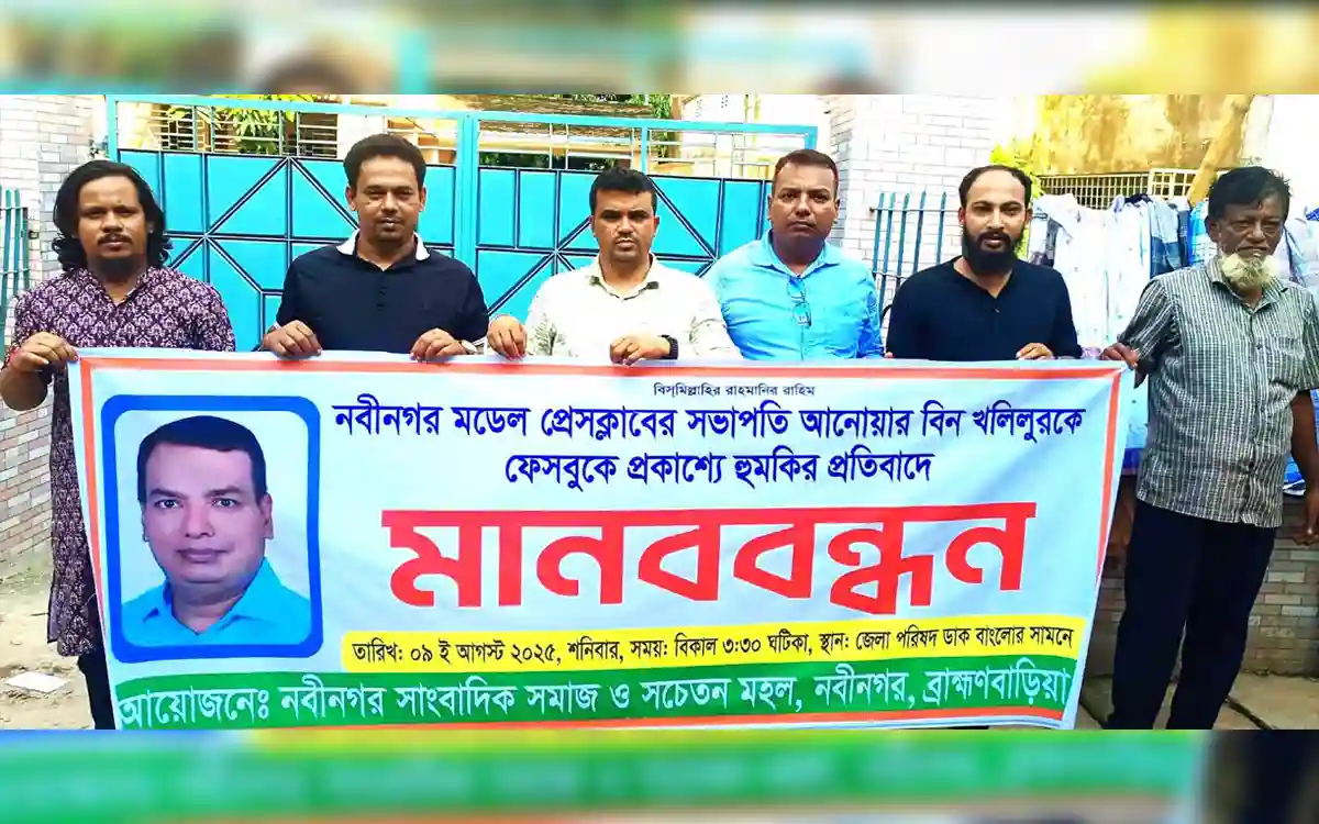 নবীনগরে সাংবাদিক আনোয়ারকে হুমকির প্রতিবাদে মানববন্ধন