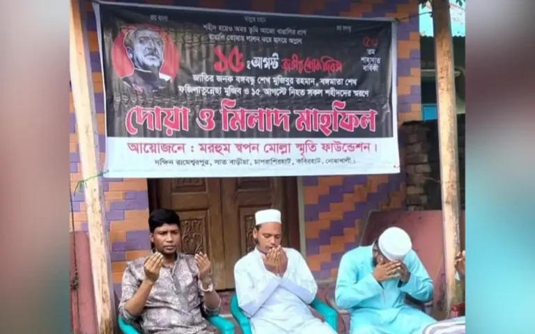 বঙ্গবন্ধুর শাহাদাত বার্ষিকীতে মিলাদ-মাহফিলের আয়োজন, ইমাম মুয়াজ্জিনসহ আটক-৩
