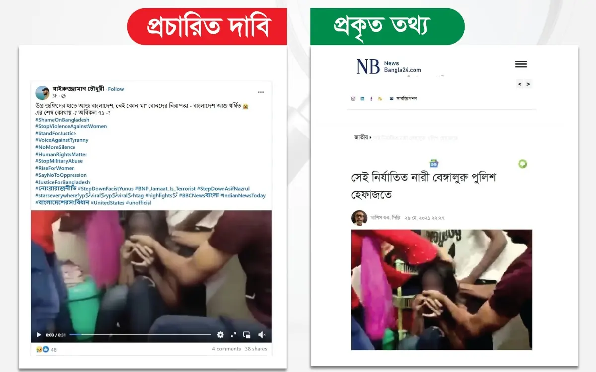 ভারতে ধর্ষণের ঘটনার পুরোনো ভিডিওকে বাংলাদেশের বলে প্রচার