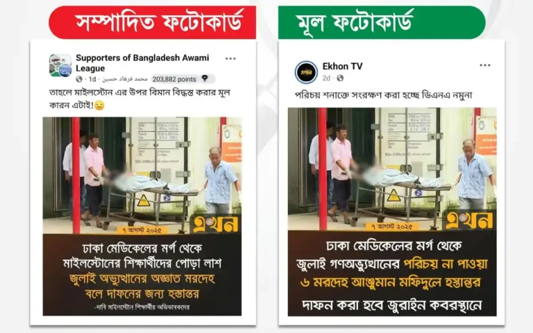 জুলাই অভ্যুত্থান ও মাইলস্টোনের দুর্ঘটনা নিয়ে এখন টিভি'র নামে ছড়ানো ফটোকার্ডটি নকল