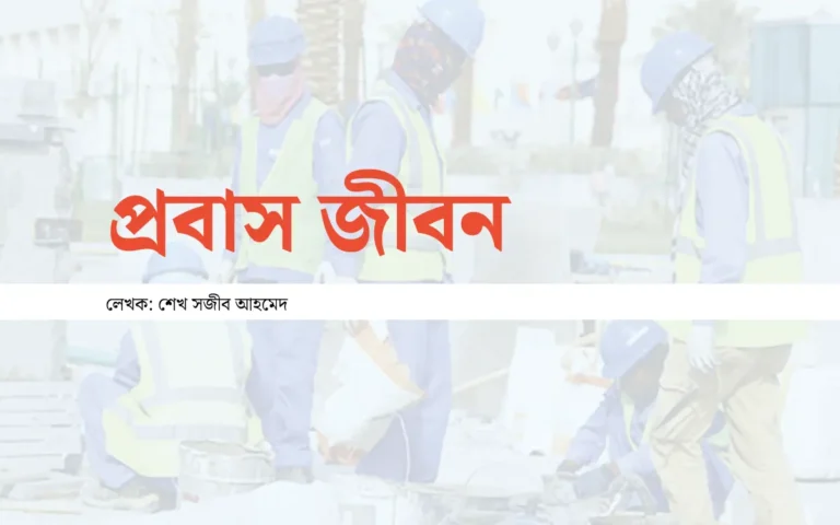 প্রবাস জীবন