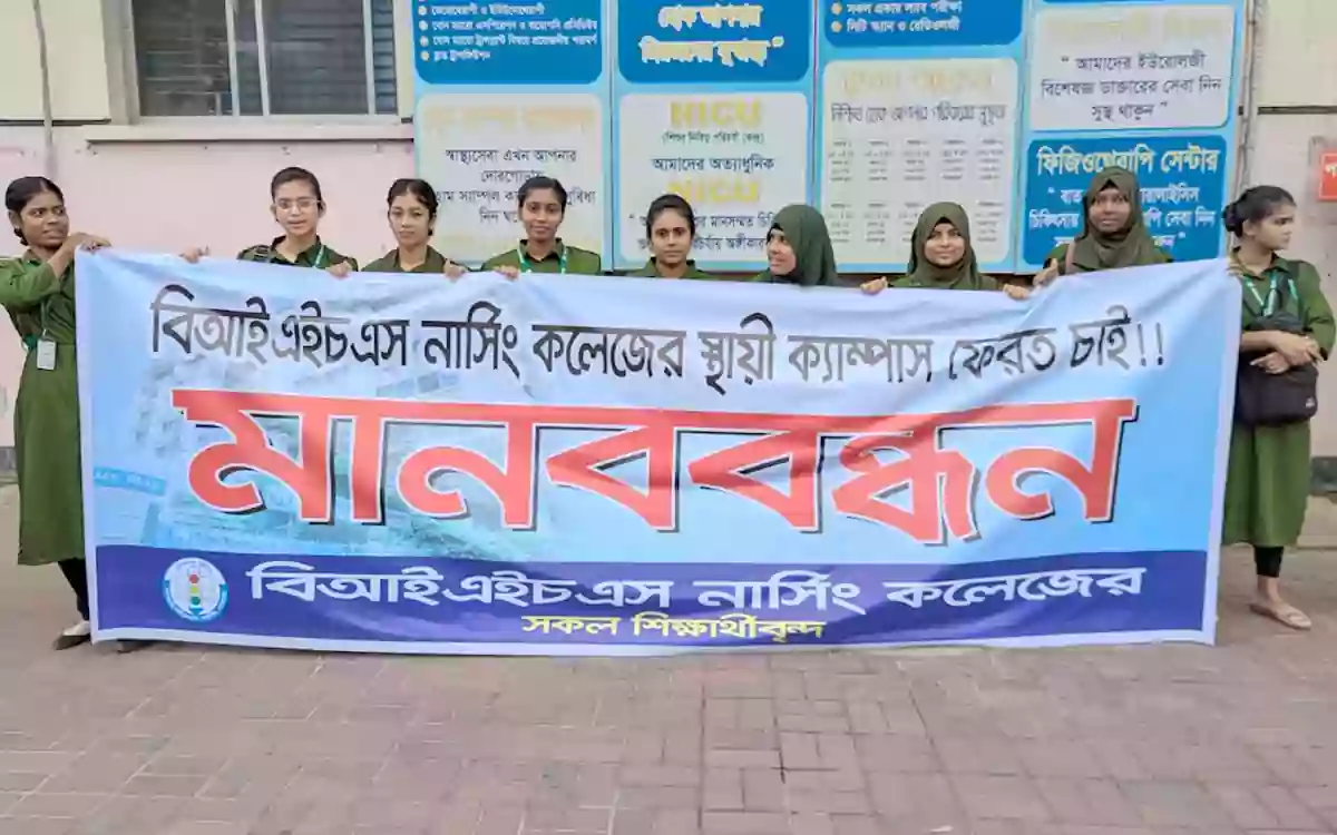 স্থায়ী ক্যাম্পাস ফেরতের দাবিতে বিআইএইচএস নার্সিং কলেজের শিক্ষার্থীদের মানববন্ধন