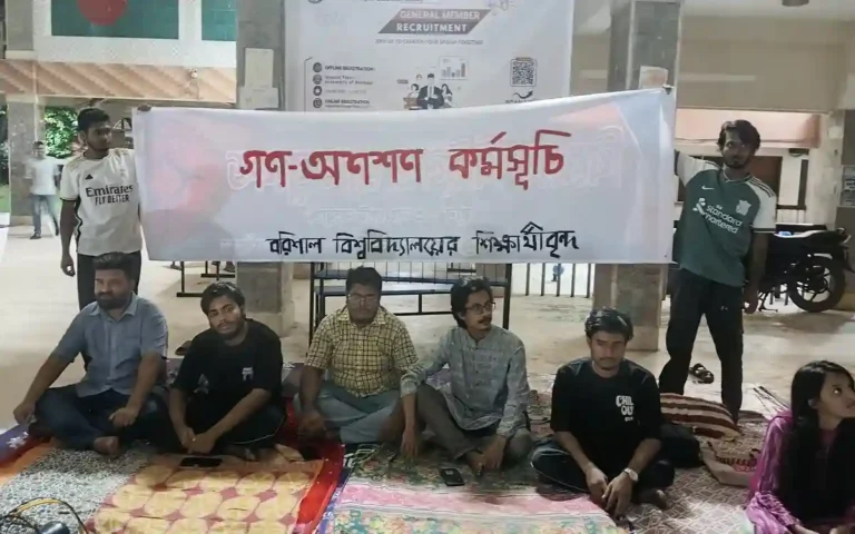অবকাঠামোগত উন্নয়নসহ ৩ দফা দাবিতে অনশনে যাচ্ছে বরিশাল বিশ্ববিদ্যালয়ের শিক্ষার্থীরা