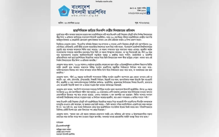 বিএনপি নেত্রীর মিথ্যাচার প্রত্যাহারের দাবি ছাত্রশিবিরের