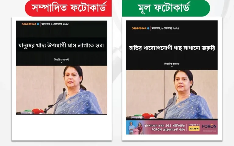 রিজওয়ানা হাসানের মন্তব্য বিকৃত করে সমকালের নামে এডিটেড ফটোকার্ড প্রচার
