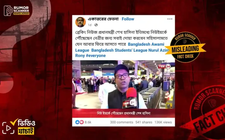 শেখ হাসিনার নিউইয়র্ক সফরের দাবিকৃত ভিডিওটি ২০২৩ সালের পুরোনো ফুটেজ