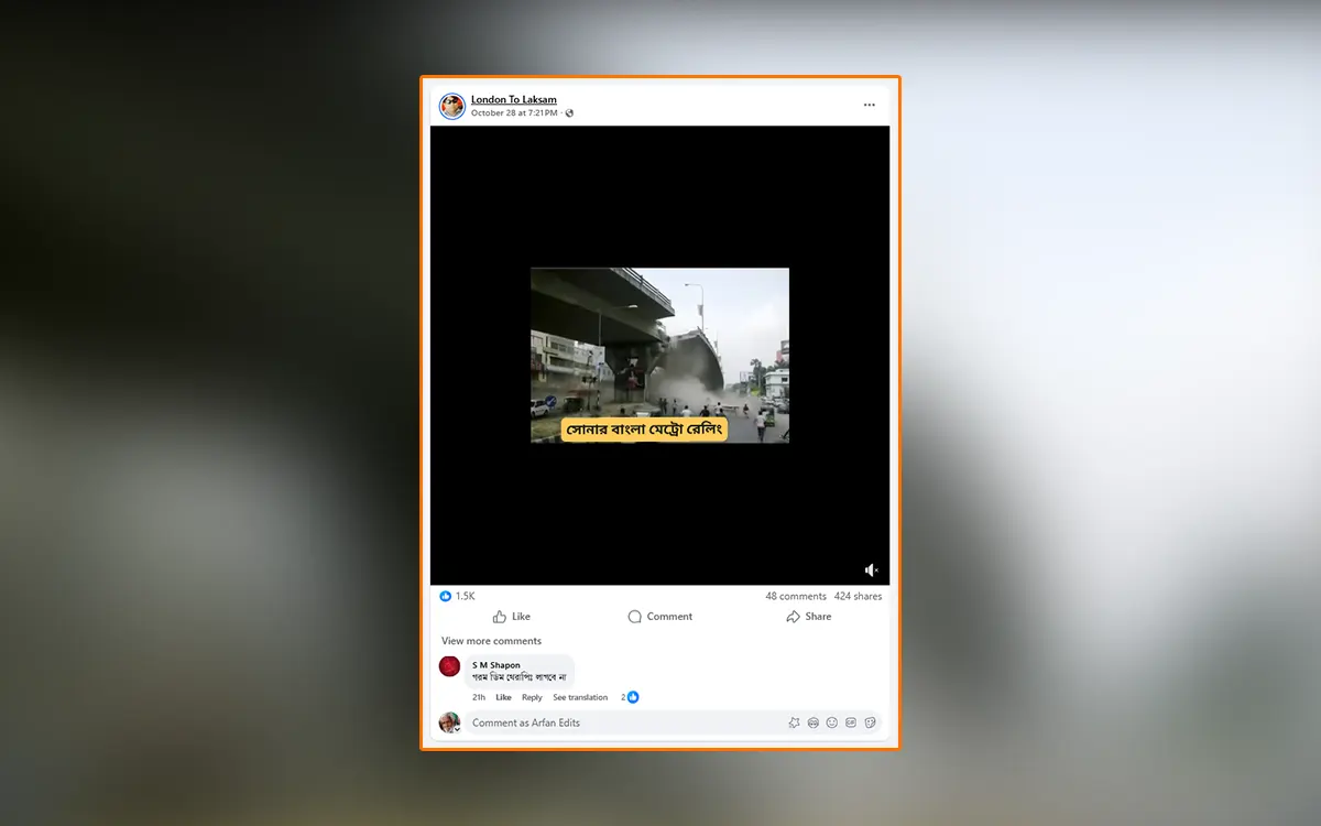 মেট্রোরেলের ব্রিজ ভাঙার দাবিতে ভাইরাল ভিডিওটি ভুয়া, তৈরি হয়েছে এআই দিয়ে