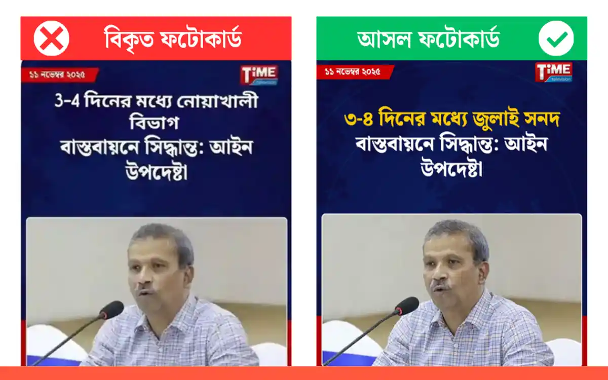 টাইম টিভির ফটোকার্ড ব্যবহার করে ছড়ানো হচ্ছে ভুয়া তথ্য: নোয়াখালী বিভাগের মিথ্যা দাবি