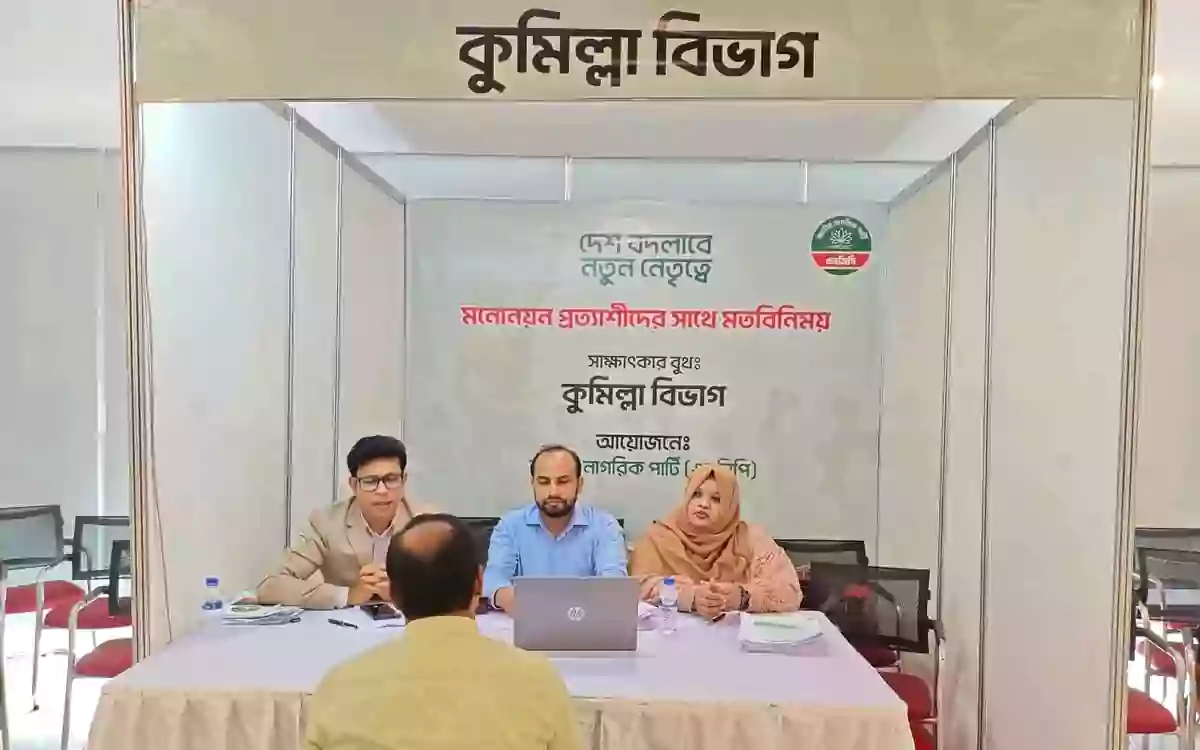 মনোনয়নপ্রত্যাশীদের সাক্ষাৎকার নিচ্ছেন জাতীয় নাগরিক পার্টি