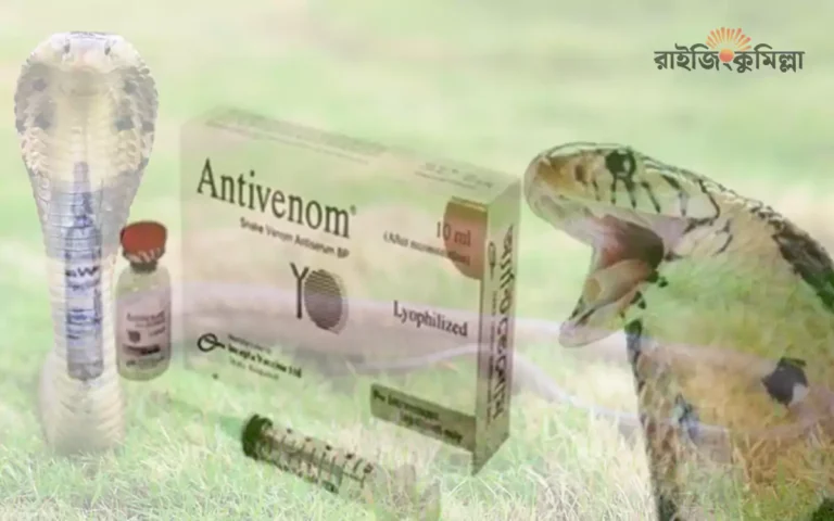 Rising Cumilla - Snake bite antivenom