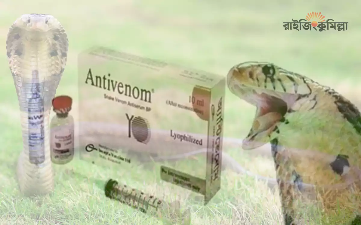 Rising Cumilla - Snake bite antivenom