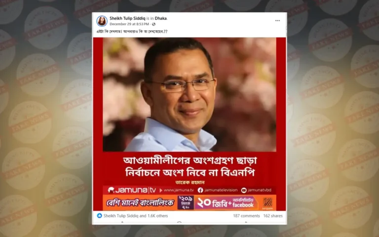 "আওয়ামীলীগের অংশগ্রহণ ছাড়া নির্বাচনে অংশ নিবে না বিএনপি": যমুনা টিভির নামে ভুয়া ফটোকার্ড