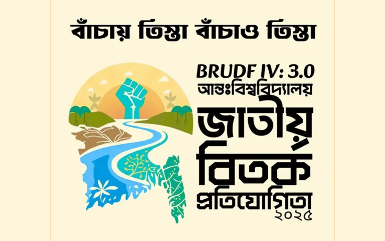 তিস্তা বাঁচাতে তিস্তা পাড়ে বিতর্কের আয়োজন বেগম রোকেয়া বিশ্ববিদ্যালয় বিতর্ক ফোরামের