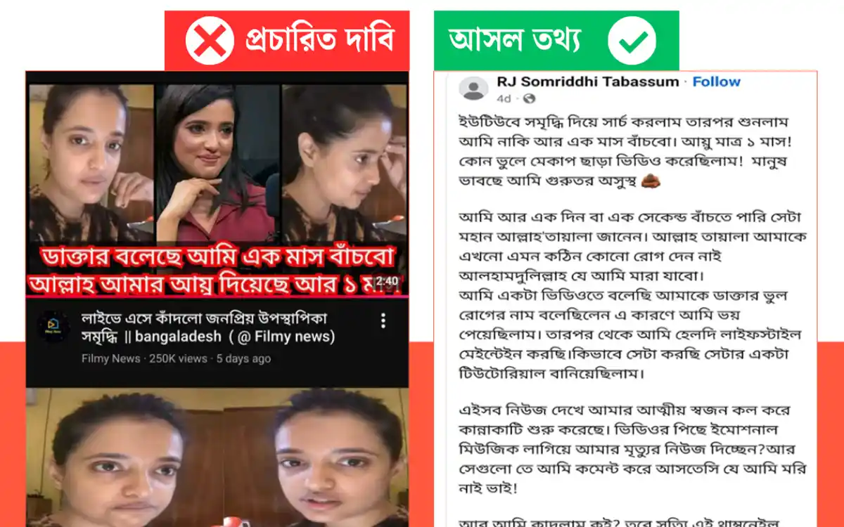 আরজে সমৃদ্ধি কে ঘিরে ইউটিউবে ছড়ানো হচ্ছে ভুয়া খবর