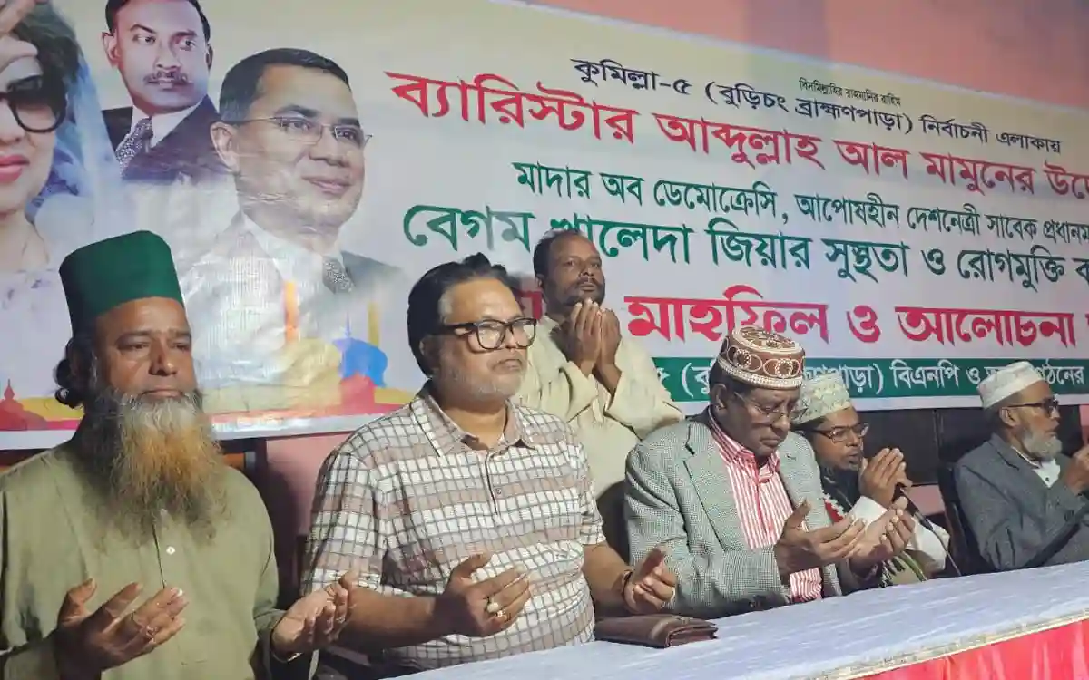 ব্রাহ্মণপাড়ায় খালেদা জিয়ার রোগমুক্তি কামনায় মিলাদ মাহফিল