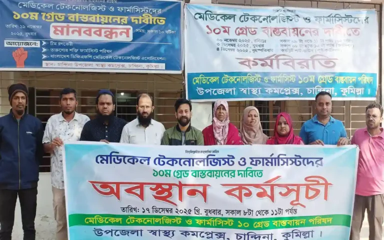 Rising Cumilla - Medical technologists-pharmacists hold sit-in demanding 10th grade in Chandina