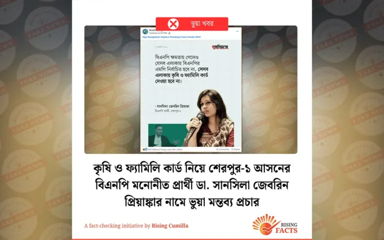 কৃষি ও ফ্যামিলি কার্ড নিয়ে ডা. সানসিলা জেবরিন প্রিয়াঙ্কার নামে ভুয়া মন্তব্য প্রচার