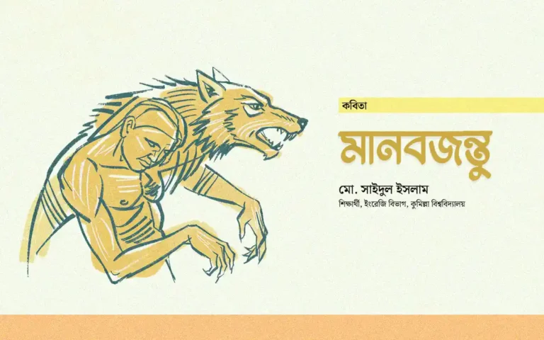 কবিতা: মানবজন্তু