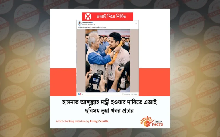 হাসনাত আব্দুল্লাহ মন্ত্রী হওয়ার দাবিতে এআই ছবিসহ ভুয়া খবর প্রচার